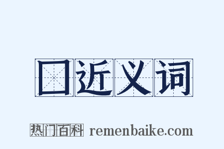 囗近义词是什么意思的图片